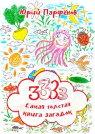 3333. Самая толстая книга загадок. Загадки – для ума заплатки