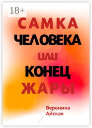 Самка человека, или Конец жары. Роман в стиле импрессионизма