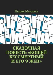 Сказочная повесть «Кощей Бессмертный и его 9 жен»