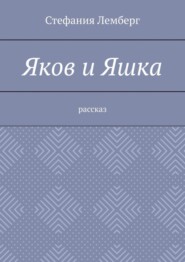 Яков и Яшка. Рассказ