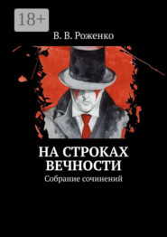 На строках вечности. Собрание сочинений