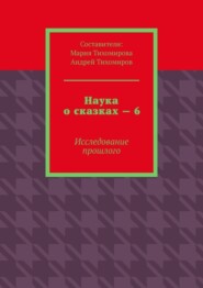 Наука о сказках – 6. Исследование прошлого