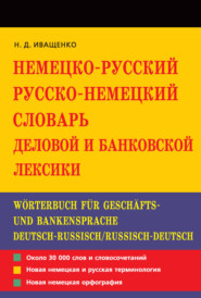 Немецко-русский и русско-немецкий словарь деловой и банковской лексики