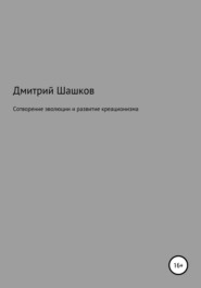 Сотворение эволюции и развитие креационизма