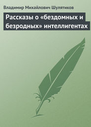 Рассказы о «бездомных и безродных» интеллигентах