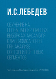 Обучение на несбалансированных выборках ансамбля классификаторов при анализе состояния сетевых сегментов