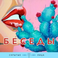 Скрытые лица – беседы