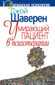 Умирающий пациент в психотерапии: Желания. Сновидения. Индивидуация