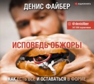 Исповедь обжоры. Как есть все и оставаться в форме