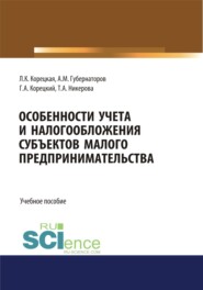 Особенности учета и налогообложения субъектов малого предпринимательства. (Бакалавриат, Магистратура, Специалитет). Учебное пособие.