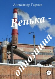 Венька-оппозиция