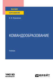 Командообразование. Учебник для вузов