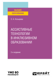 Ассистивные технологии в инклюзивном образовании 2-е изд. Учебное пособие для вузов