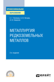 Металлургия редкоземельных металлов 2-е изд. Учебное пособие для СПО