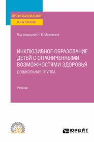 Инклюзивное образование детей с ограниченными возможностями здоровья: дошкольная группа. Учебник для СПО