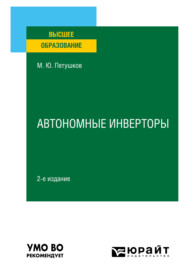 Автономные инверторы 2-е изд. Учебное пособие для вузов