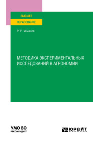 Методика экспериментальных исследований в агрономии. Учебное пособие для вузов