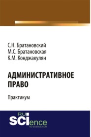 Административное право. Практикум. (Бакалавриат, Специалитет). Учебное пособие.