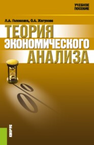 Теория экономического анализа. (Аспирантура, Бакалавриат, Магистратура). Учебное пособие.