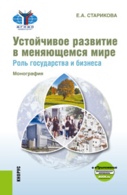 Устойчивое развитие в меняющемся мире. Роль государства и бизнеса и еПриложение. (Аспирантура, Бакалавриат, Магистратура). Монография.