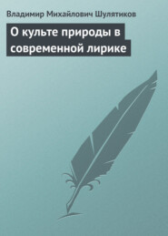 О культе природы в современной лирике