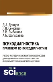 Психодиагностика. Практикум по психодиагностике. (Бакалавриат). Учебно-методический комплекс