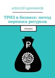 ТРИЗ в бизнесе: метод переноса ресурсов. Тренинг