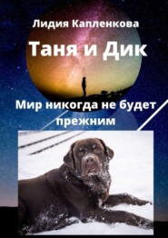 Таня и Дик. Мир никогда не будет прежним