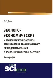 Эколого-экономические и геополитические аспекты регулирования трансграничного природопользования в Азово-Черноморском бассейне. (Аспирантура, Бакалавриат). Монография.