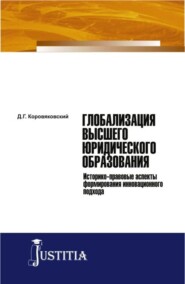 Глобализация высшего юридического образования: историко-правовые аспекты формирования инновационного подхода. (Аспирантура, Магистратура). Монография.