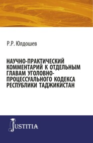 Научно-практический комментарий к отдельным главам уголовно-процессуального кодекса республики Таджикистан. (Бакалавриат, Магистратура, Специалитет). Монография.