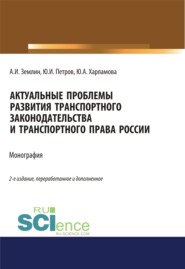 Актуальные проблемы развития транспортного законодательства и транспортного права России. (Бакалавриат, Магистратура). Монография.