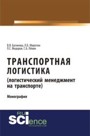 Транспортная логистика (логистический менеджмент на транспорте). (Бакалавриат). (Магистратура). (Монография)