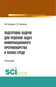 Подготовка кадров для решения задач информационного противоборства в бизнес-среде. (Бакалавриат, Магистратура). Монография.