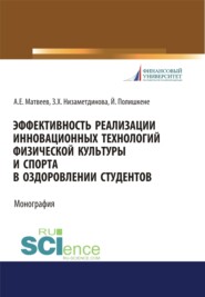 Эффективность реализации инновационных технологий физической культуры и спорта в оздоровлении студентов. (Бакалавриат, Магистратура, Специалитет). Монография.