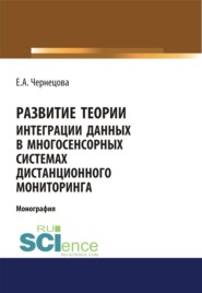 Развитие теории интеграции данных в многосенсорных системах дистанционного мониторинга. (Бакалавриат, Магистратура). Монография.