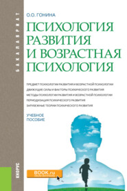 Психология развития и возрастная психология. (Бакалавриат). Учебное пособие.