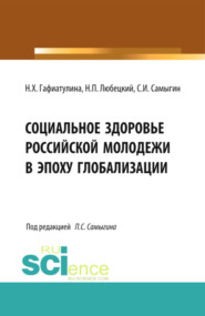 Социальное здоровье российской молодежи в эпоху глобализации. (Аспирантура, Бакалавриат, Магистратура). Монография.