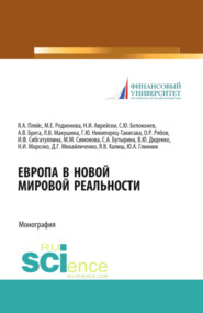 Европа в новой мировой реальности. (Бакалавриат). Монография