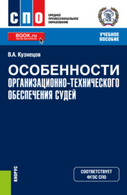 Особенности организационно-технического обеспечения судей. (СПО). Учебное пособие.