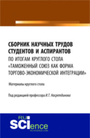 Сборник научных трудов студентов и аспирантов. (Аспирантура, Бакалавриат, Магистратура). Сборник материалов.