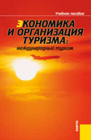 Экономика и организация туризма: международный туризм. (Аспирантура, Бакалавриат, Магистратура). Учебное пособие.