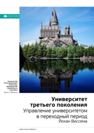 Ключевые идеи книги: Университет третьего поколения. Управление университетом в переходный период. Йохан Виссема