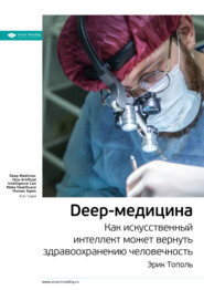 Ключевые идеи книги: Deep-медицина. Как искусственный интеллект может вернуть здравоохранению человечность. Эрик Тополь