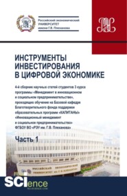 Инструменты инвестирования в цифровой экономике. Часть I. (Бакалавриат). Сборник статей.