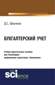 Бухгалтерский учет. Учебно-практическое пособие для бакалавров направления подготовки Экономика . (Бакалавриат). Учебно-практическое пособие.