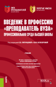 Введение в профессию Преподаватель вуза . Профессиональная среда высшей школы. (Аспирантура, Магистратура). Учебник.