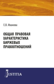 Общая правовая характеристика биржевых правоотношений. (Адъюнктура, Аспирантура, Магистратура). Монография.