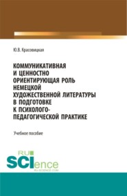 Коммуникативная и ценностно ориентирующая роль немецкой художественной литературы в подготовке к психолого-педагогической практике. (Бакалавриат). Учебное пособие.