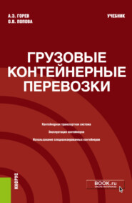 Грузовые контейнерные перевозки. (Бакалавриат, Магистратура, Специалитет). Учебник.